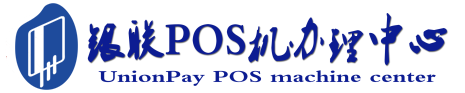 京山POS机办理服务中心